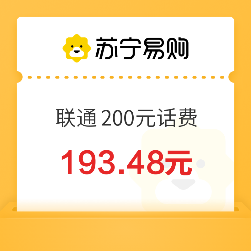 中国联通 200元话费充值 0~24小时内到账 193.48元