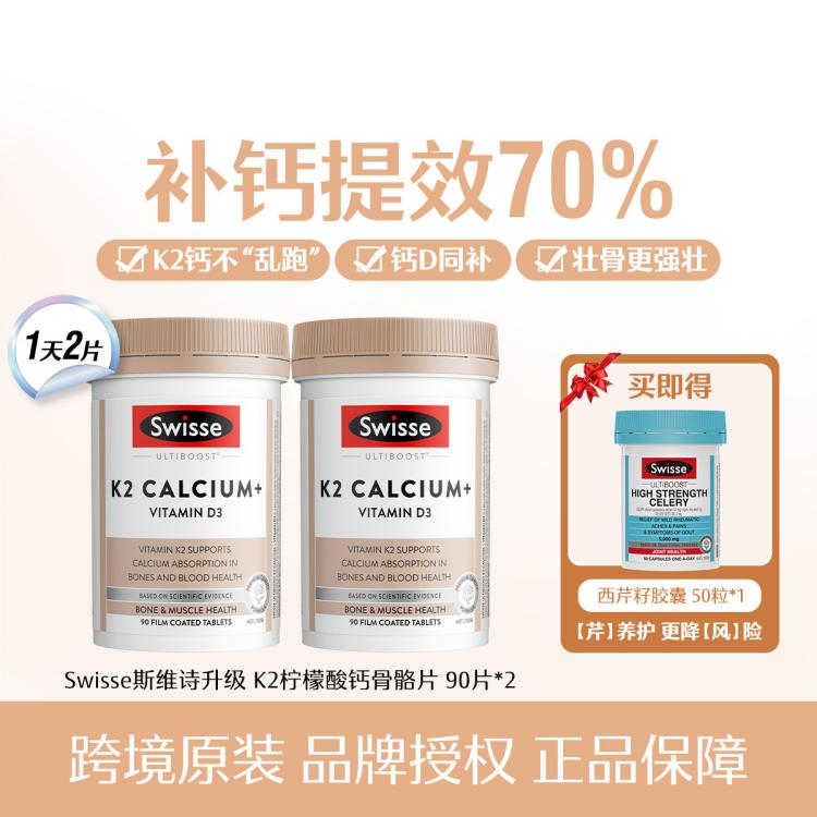 Swisse 斯维诗 升级高含量K2柠檬酸钙90片*2瓶+西芹籽*1瓶 组合装领钙入骨精准