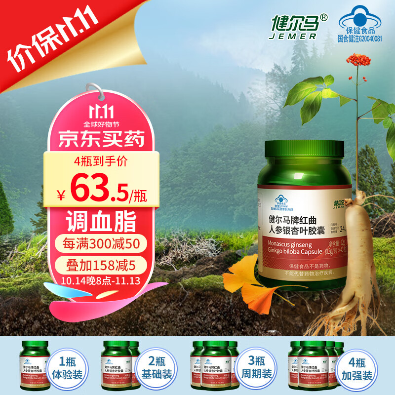 JEMER 健尔马 红曲人参银杏胶囊植物它汀调血脂成人0.3g*40粒 2瓶80粒+12粒体验