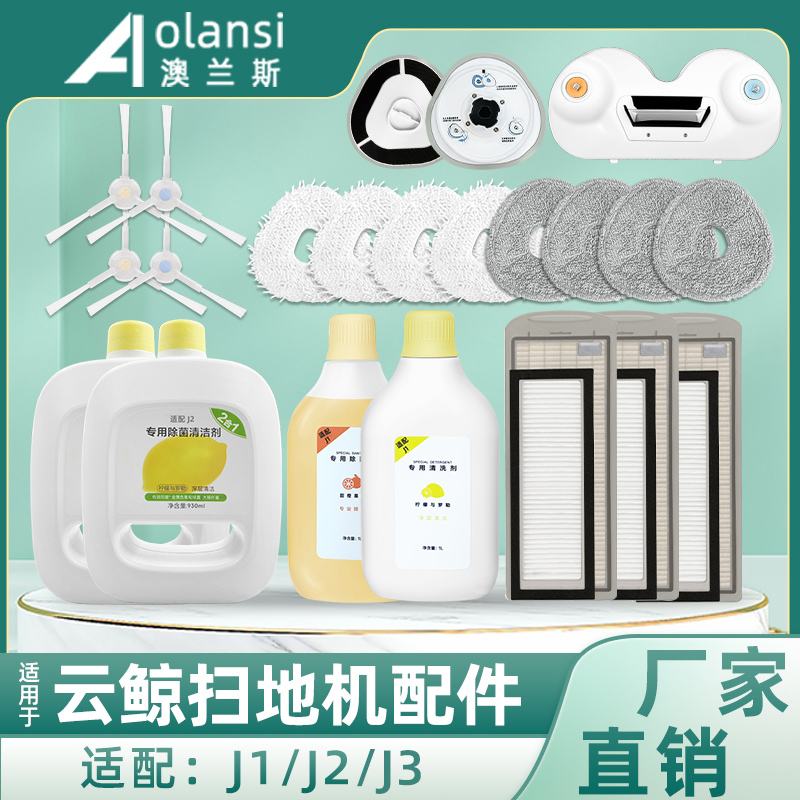 OLANSI 澳兰斯 配云鲸J1/J2/J3扫拖地机器人配件拖抹布一二代边刷滤网清洁液洗