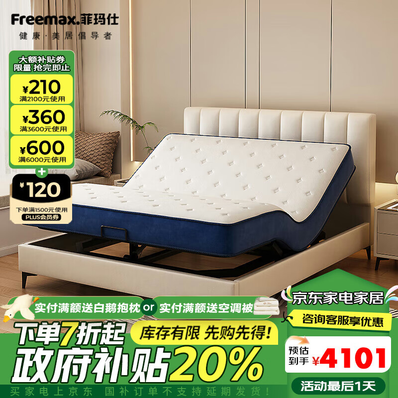 freemax 菲玛仕 智能床 电动床 1.8m*2.0m 幸福双驱机+卷包床垫 4699.1元