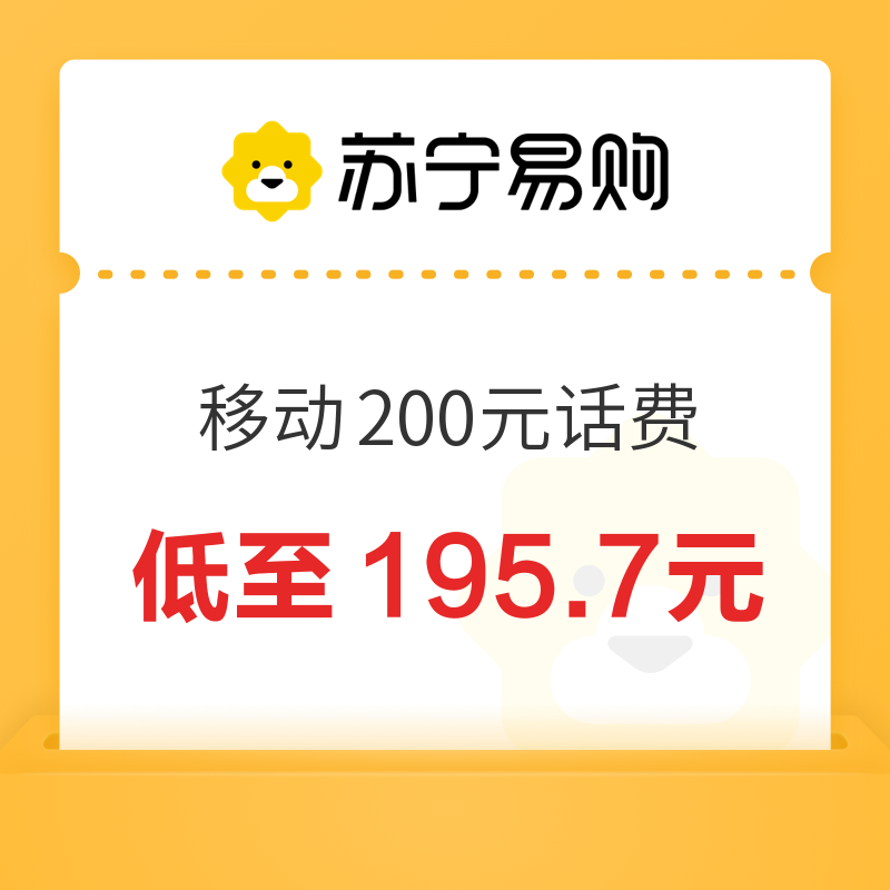 中国移动 200元话费充值 24小时内到账 195.7元