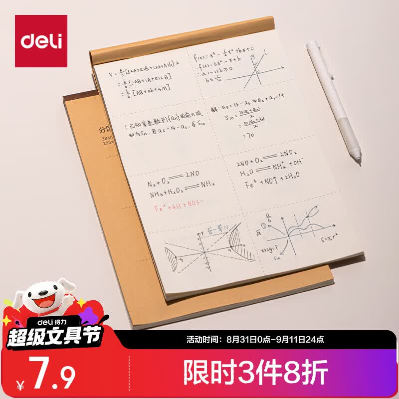 得力 B5/5本/38张（共190张）分区草稿纸草稿本笔记本子学生空白米黄初高中