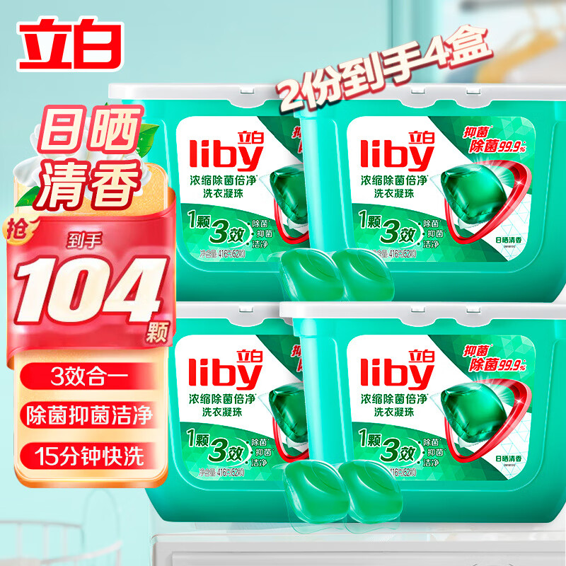 Liby 立白 洗衣凝珠 2 件 104 颗+赠品 24.4元（需买2件，需用券）