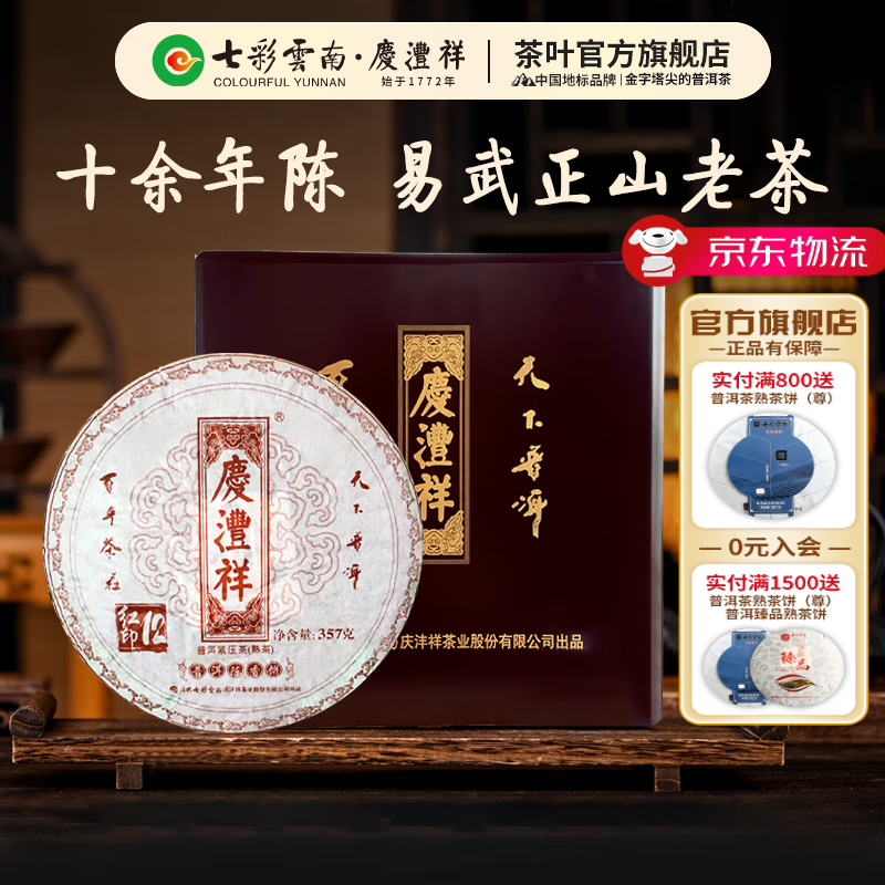 七彩雲南 七彩云南 茶叶 普洱茶 熟茶饼 庆沣祥陈香饼12年陈（红字）实木礼