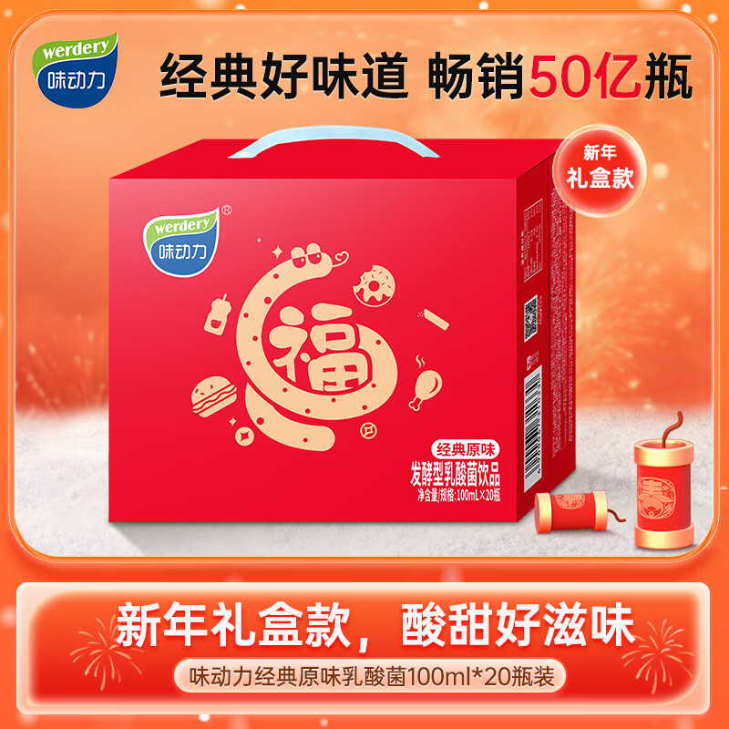 werdery 味动力 乳酸菌饮品早餐酸奶饮料2025新年礼盒款儿童酸奶送礼 100ml*20瓶