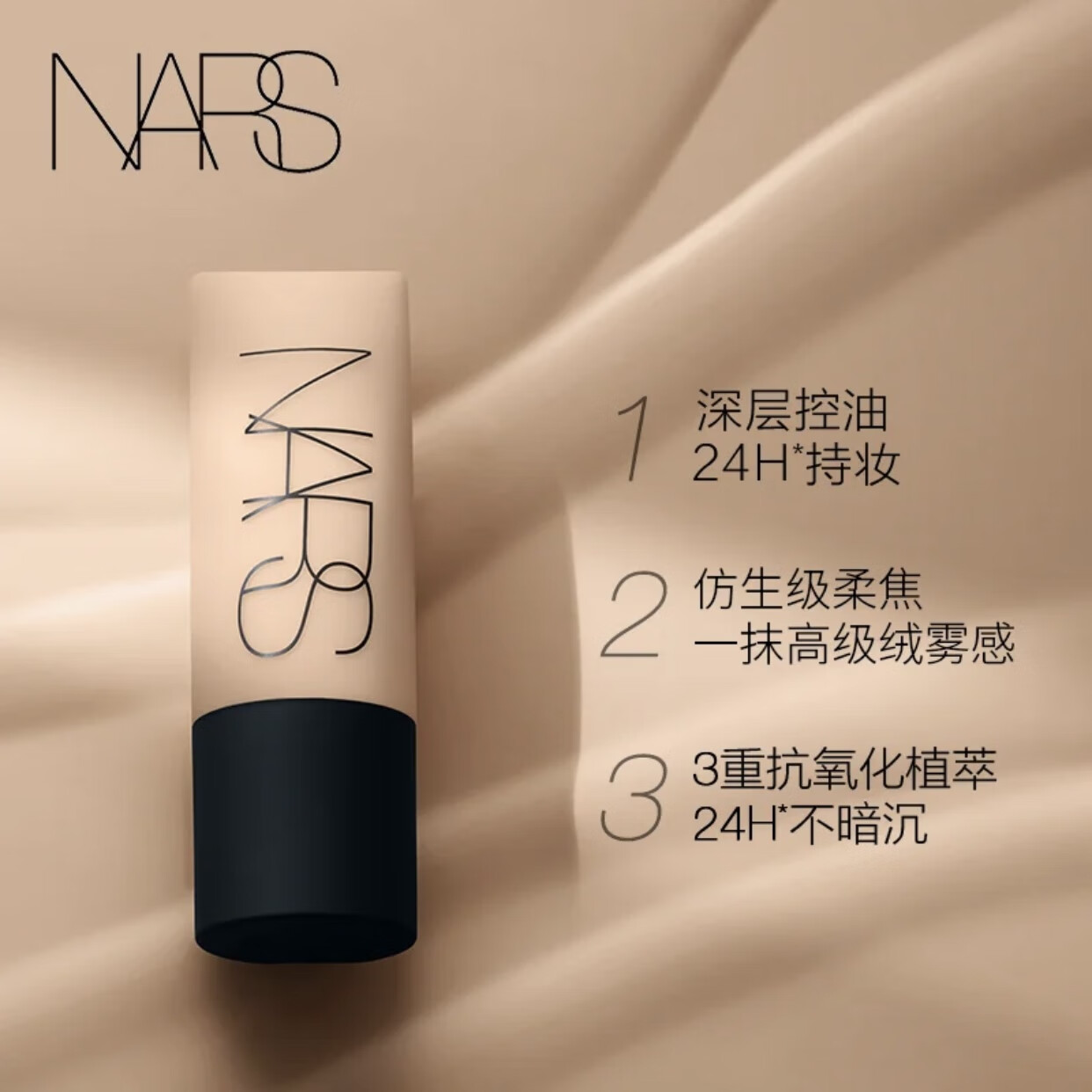 NARS 纳斯 超绒瓶柔哑净瑕持妆粉底液45ml 89.9元