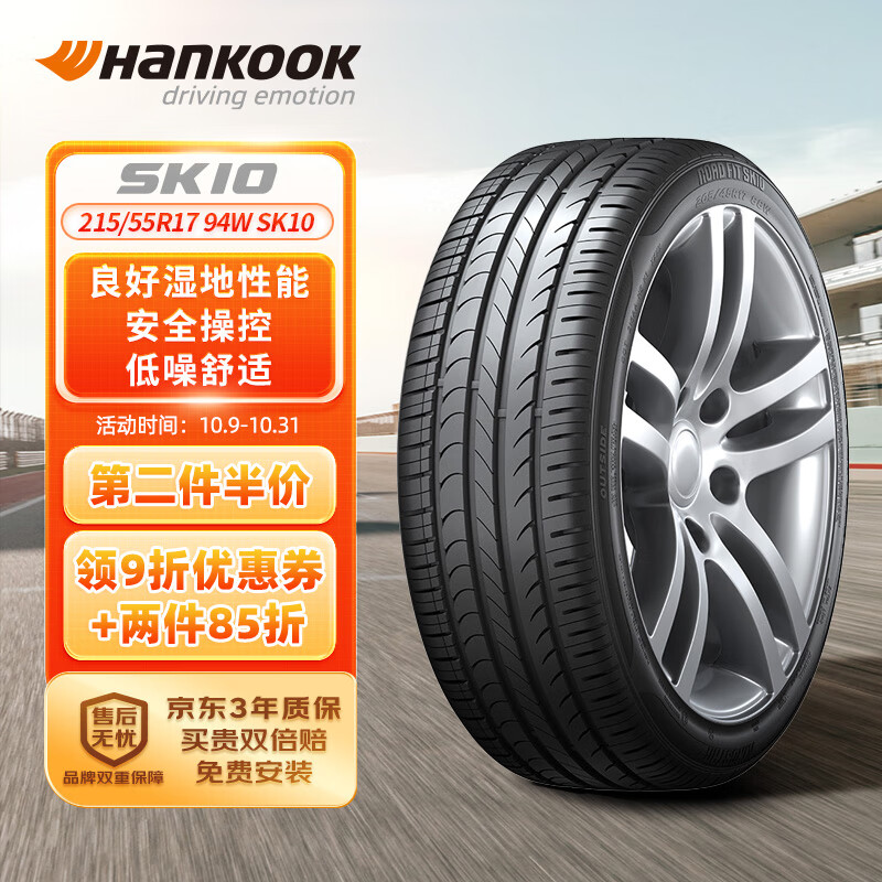 1 韩泰轮胎/汽车轮胎 215/55R17 94W SK10 适配雷克萨斯ES/本田XR-V 398.86元