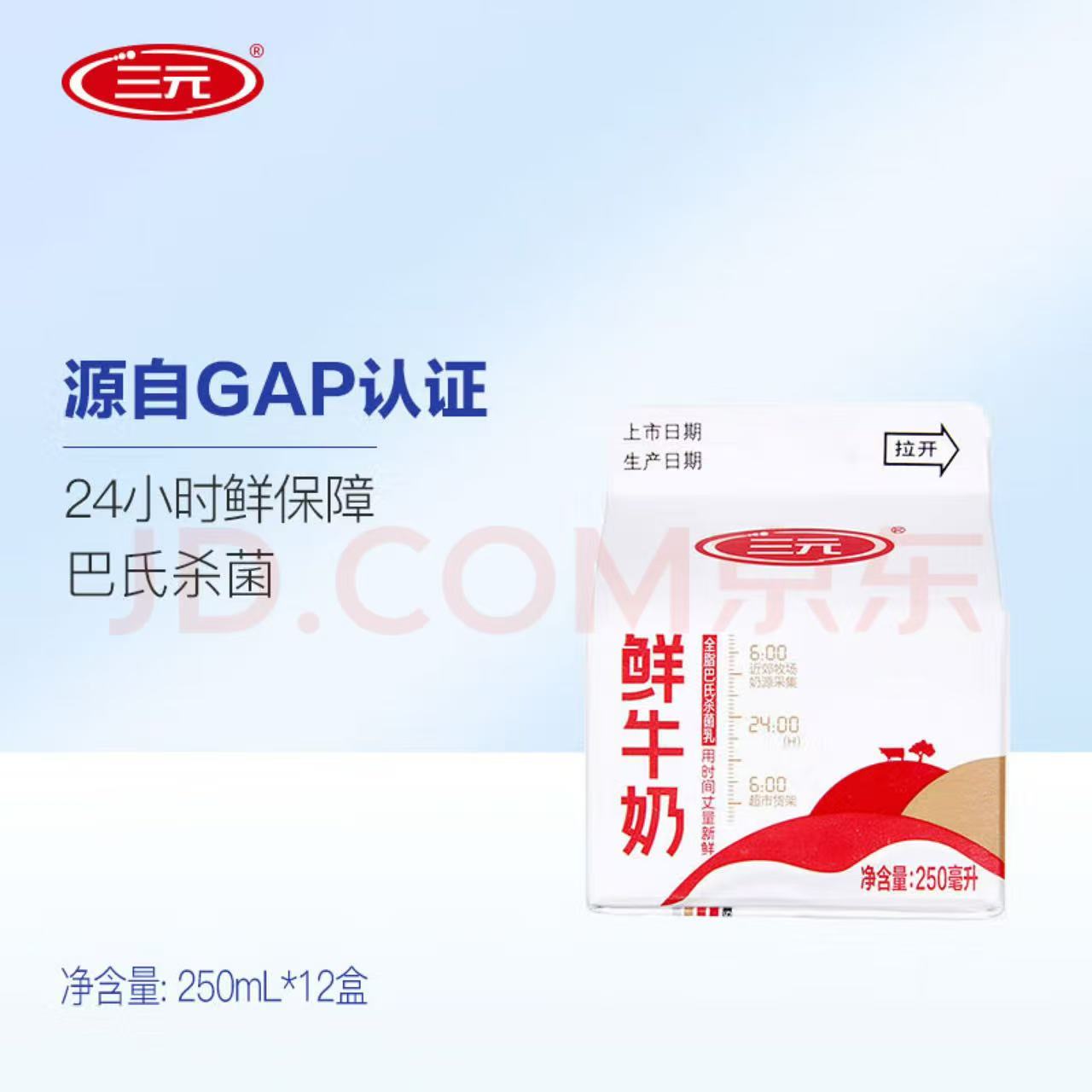 三元 鲜牛奶全脂巴氏杀菌乳250ml*12盒 鲜奶冷藏 37.58元（需买3件，共112.73元