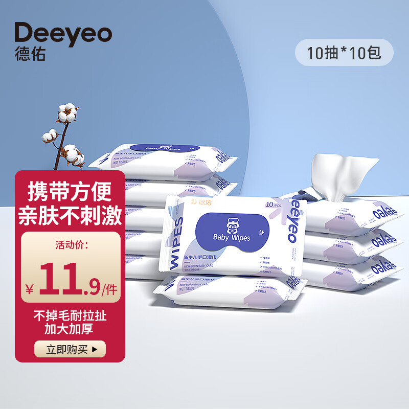 Deeyeo 德佑 湿巾纸成人婴儿手口 10抽*10包 6.85元（需用券）