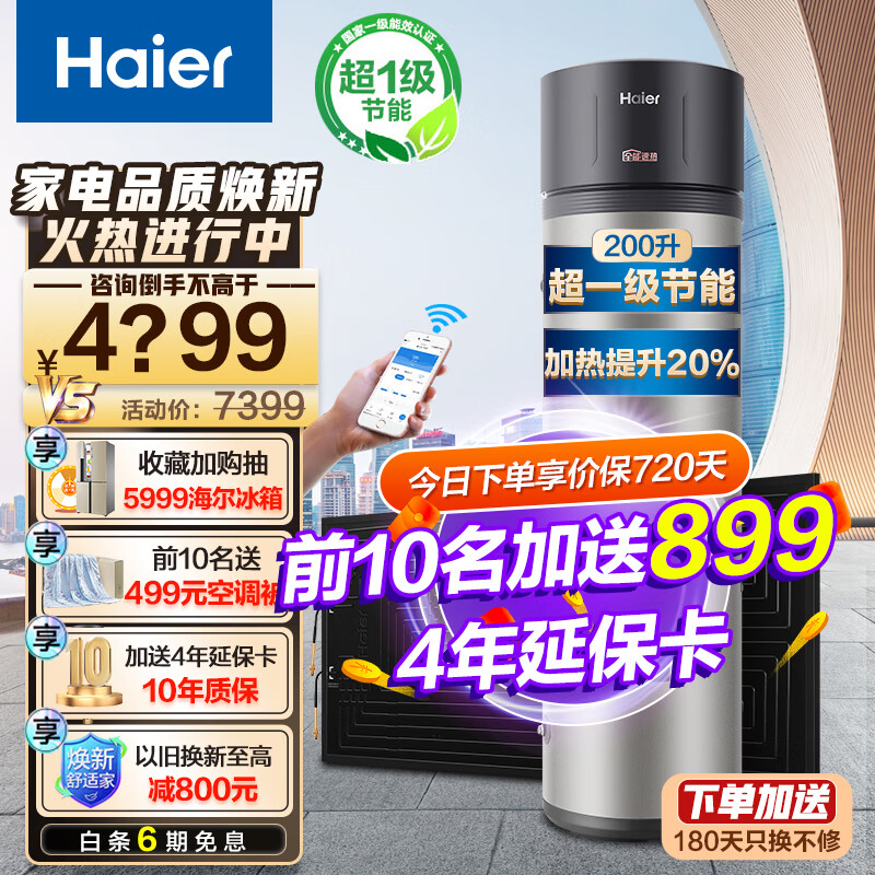 Haier 海尔 太空能热水器家用 空气能热水器家用平板式太阳能 一级节能WIFI控