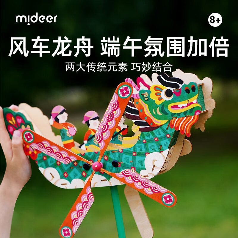 mideer 弥鹿 木质立体拼装玩具手工diy端午节礼盒-风动龙舟六一儿童节礼物 44.