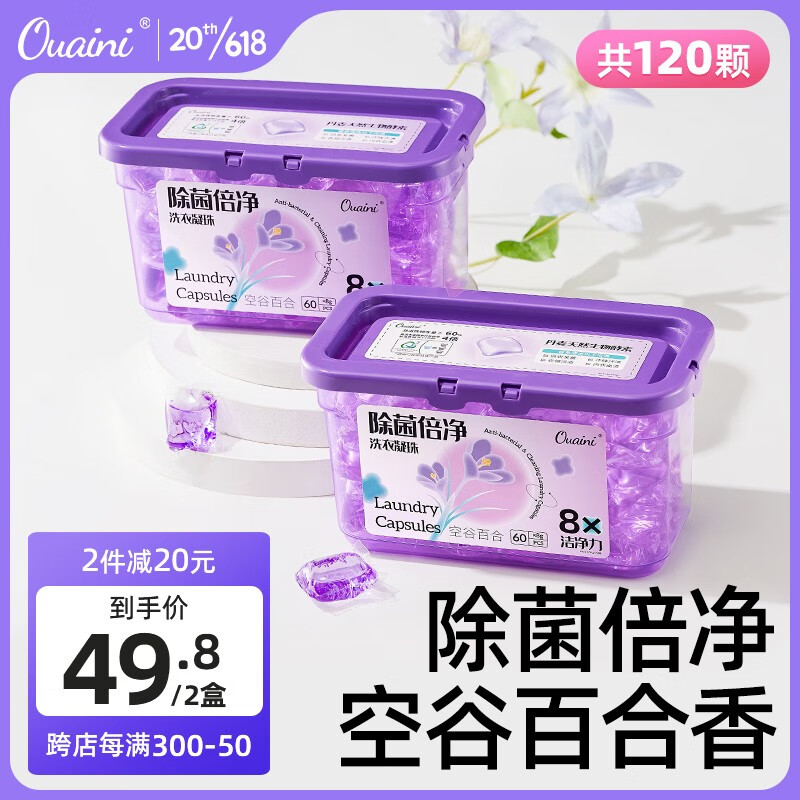 ouaini 偶爱你 除菌倍净洗衣凝珠 60颗 14.8元（需用券）