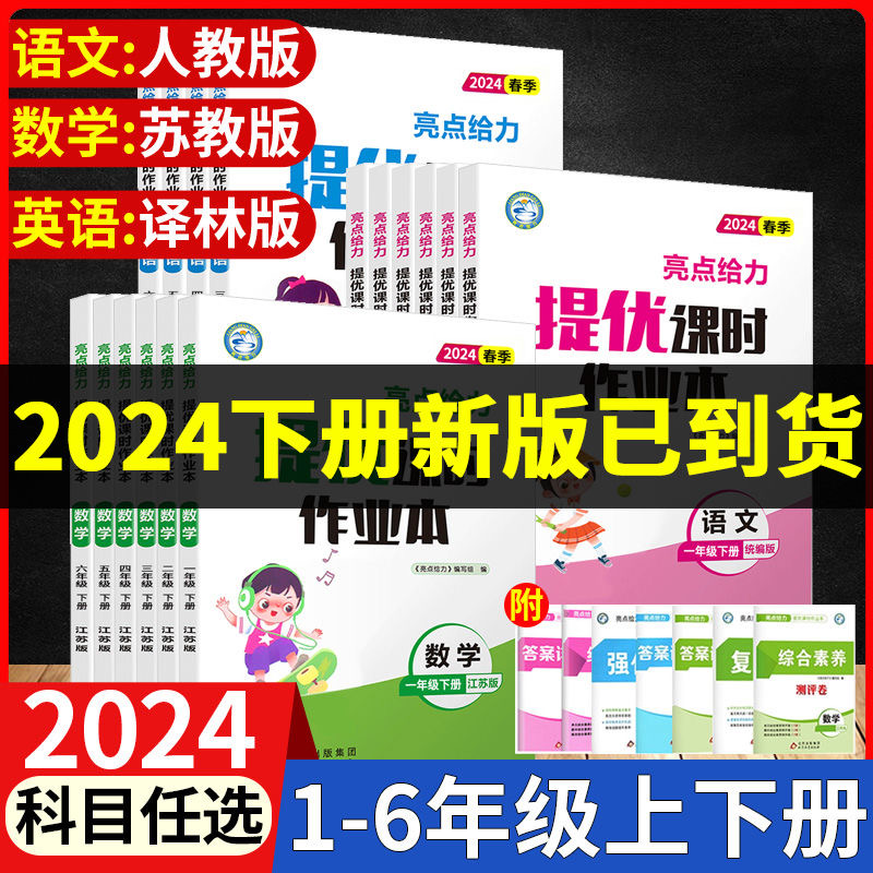 当当网】2024春亮点给力提优课时作业本(年级科目任选) 20.76元（需用券）