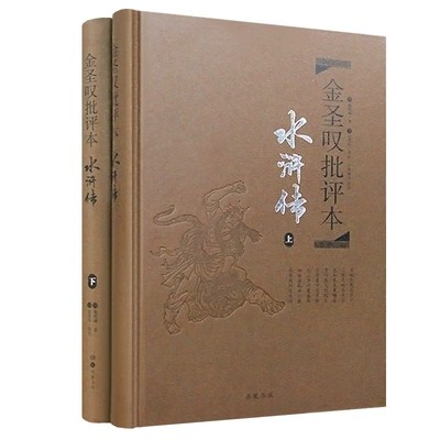 《金圣叹批评本·水浒传》（套装共2册） 29元 包邮（需用券）