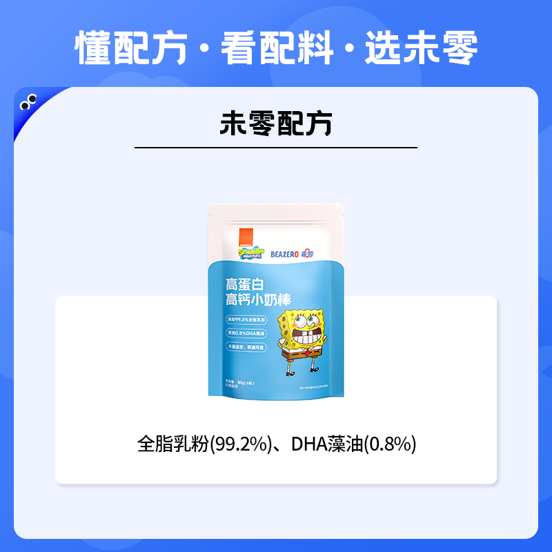 BEAZERO 未零 海绵宝宝DHA藻油小奶棒儿童牛乳奶片棒棒糖奶棒糖30g 17.04元