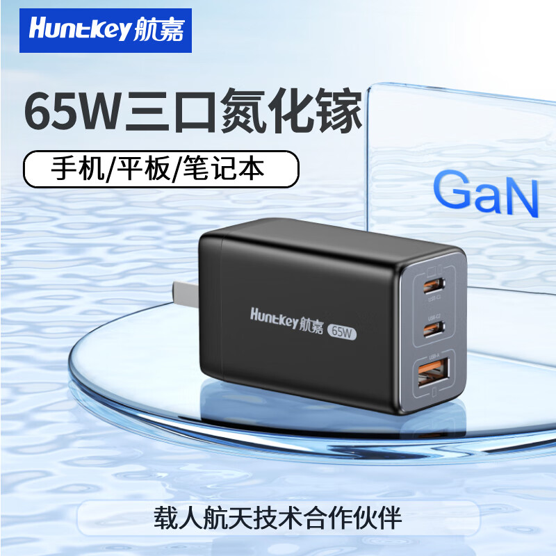 Huntkey 航嘉 65w氮化镓充电器 59元（需用券）