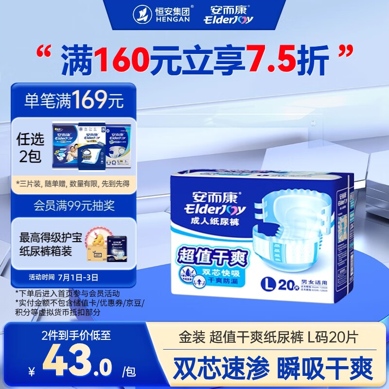 ElderJOY 安而康 成人纸尿裤 超值干爽款 L20片 48.8元（需用券）