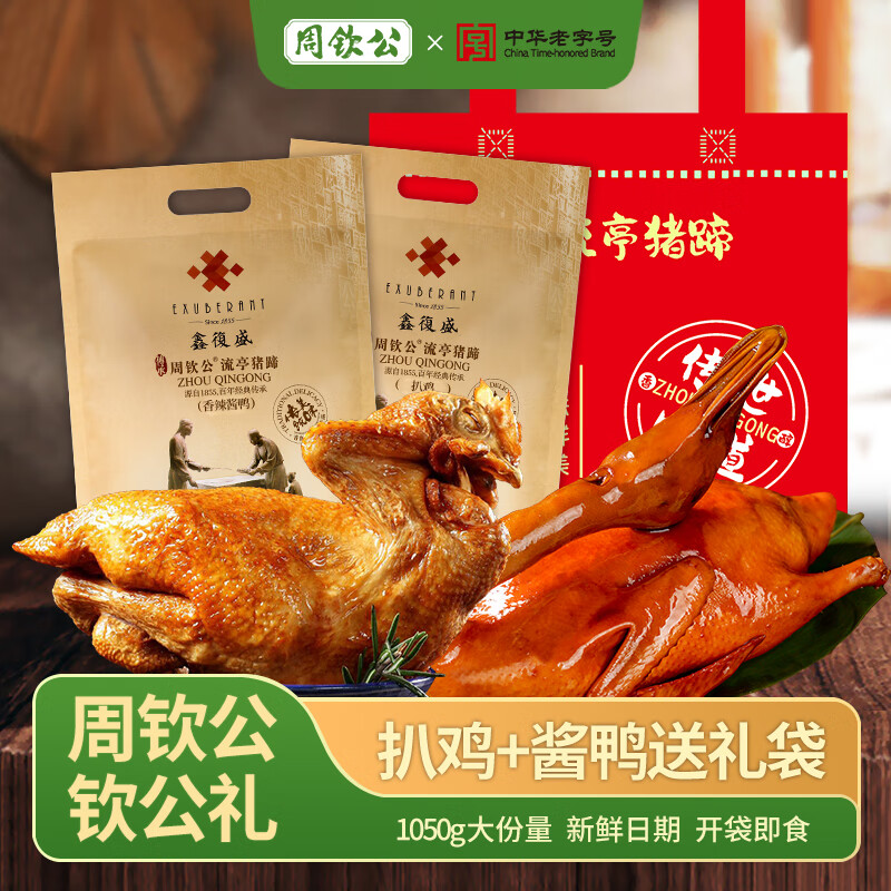 周钦公 扒鸡香辣酱鸭熟食礼盒 1050g 450g扒鸡+600g香辣酱鸭 20元（需用券）