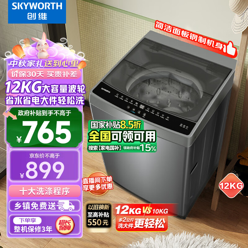 SKYWORTH 创维 12KG全自动波轮洗衣机家用 超薄大容 ￥761.09