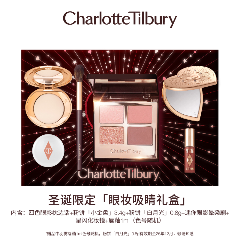 Charlotte Tilbury 圣诞限定「眼妆吸晴礼盒」（四色眼影枕边话+粉饼「小金盘」