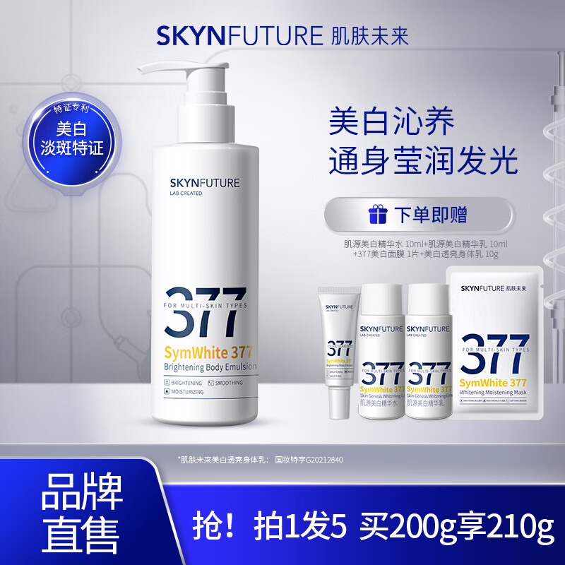 SKYNFUTURE 肌肤未来 377美白身体乳200g（赠 水10ml+乳10ml+面膜1片+身体乳10g） 29