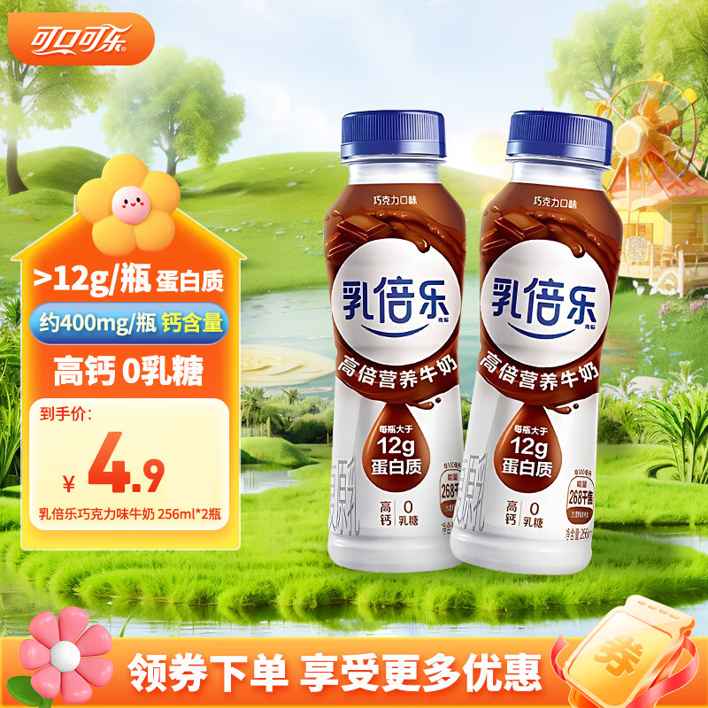 Coca-Cola 可口可乐 乳倍乐高倍营养牛奶巧克力味256ml*2瓶 4.82元（需用券）