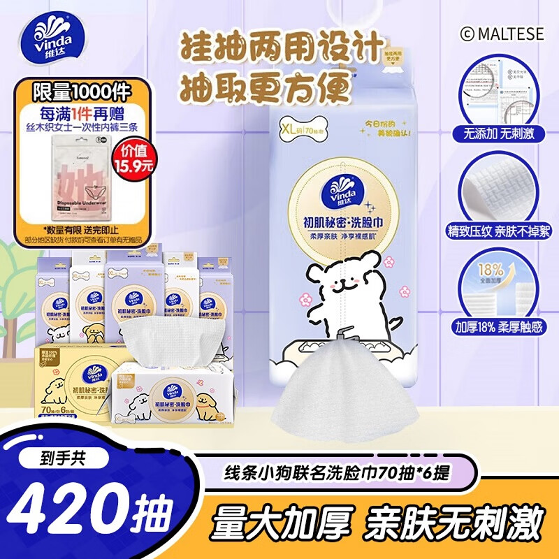 Vinda 维达 线条小狗联名 洗脸巾 70抽*6提XL码 49.9元（需买3件，共149.7元）