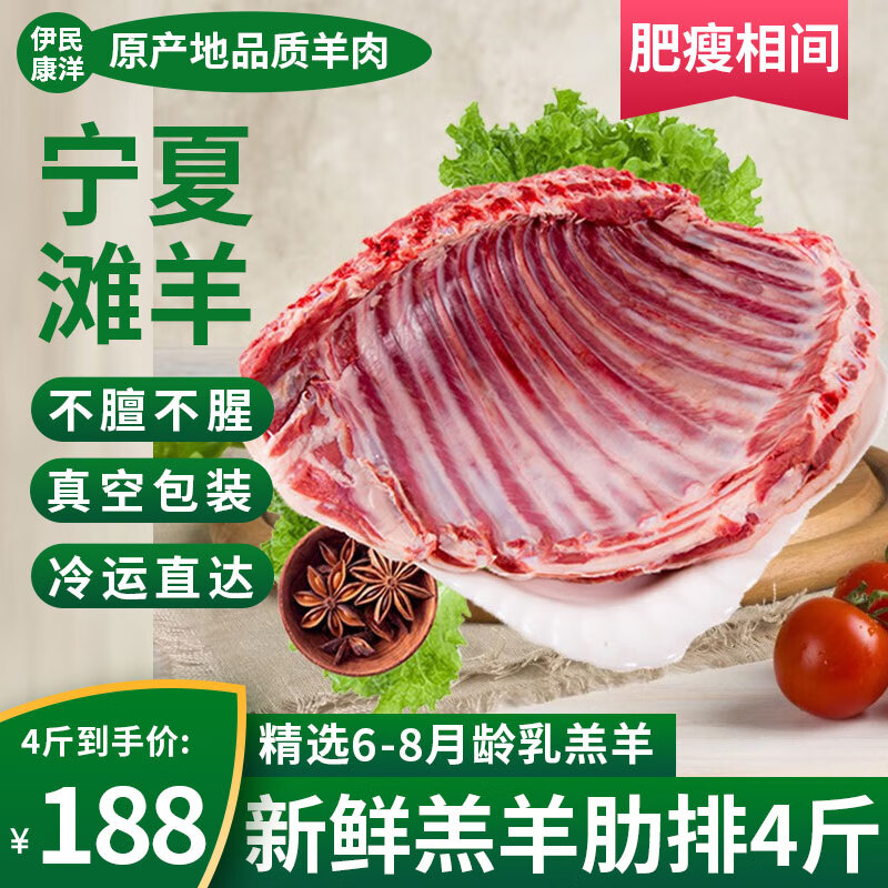 伊民康洋 宁夏滩羊肉 羊肋排4斤 ￥106.76