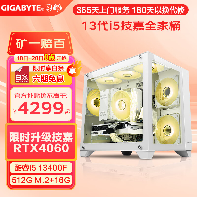 移动端：GIGABYTE 技嘉 酷睿i5 13400F台式组装电脑主机RTX4060 4238元