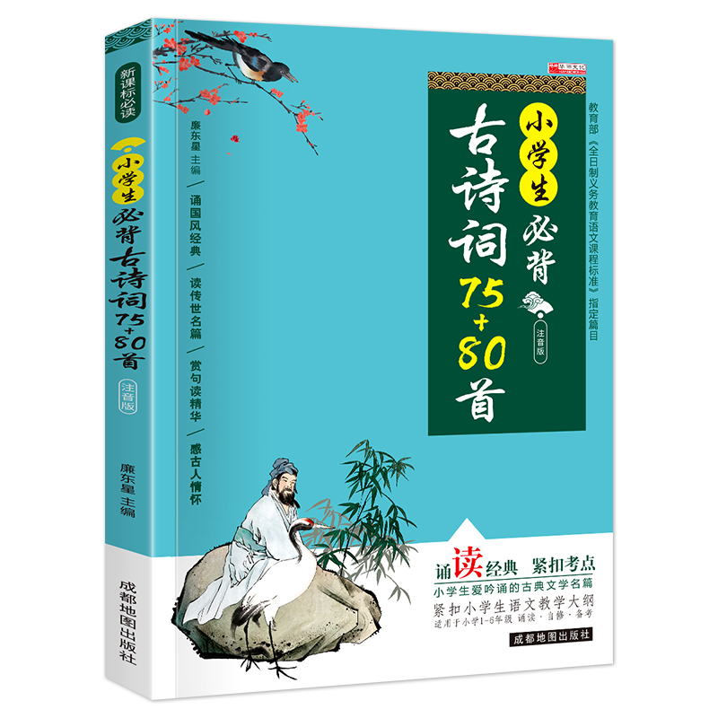 《小学生必背古诗词75+80首》 8.2元包邮（需用券）