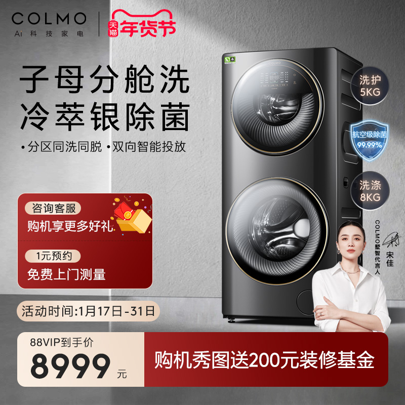 COLMO 洗衣机家用全自动滚筒洗衣机母婴上下分区洗 8548.1元（需用券）