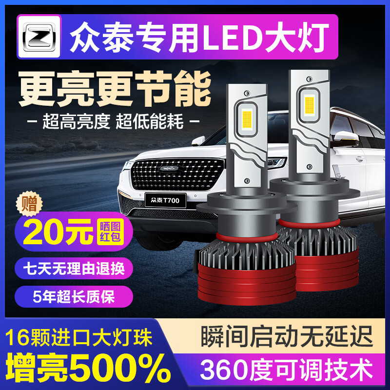 麒麟光 众泰T600T/Z300SR7/2/5008大迈X7/5ZT200远近光专用超亮LED大灯泡 151.95元（需