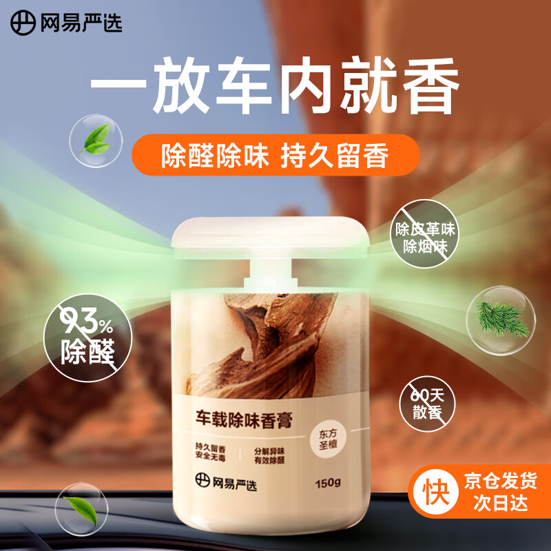 YANXUAN 网易严选 车载香薰150g 9.9元（需用券）