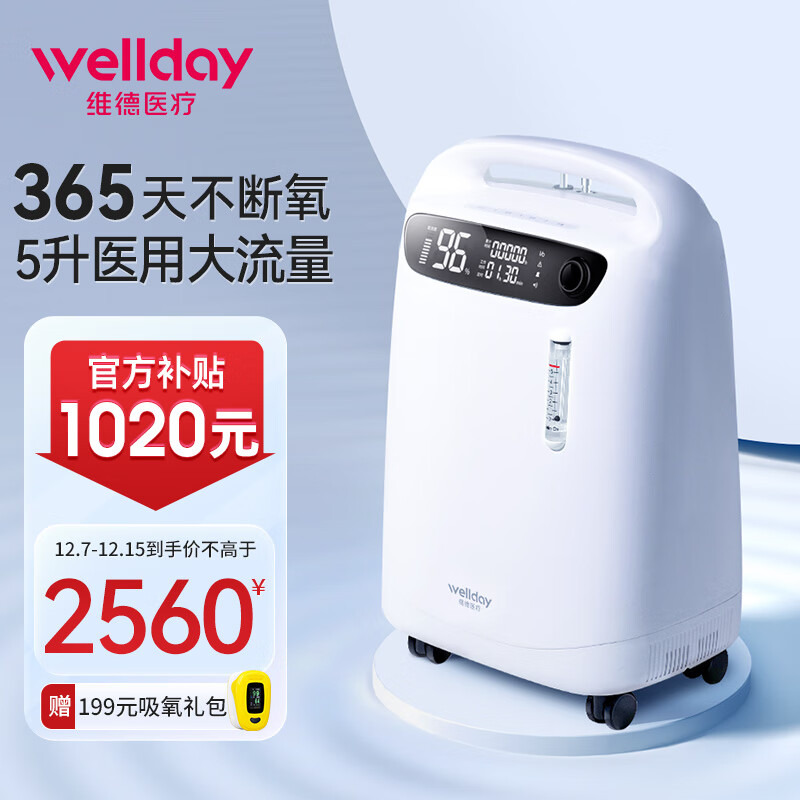 WELLDAY 维德 5L升医用制氧机家用老人吸氧氧气呼吸机 2380元