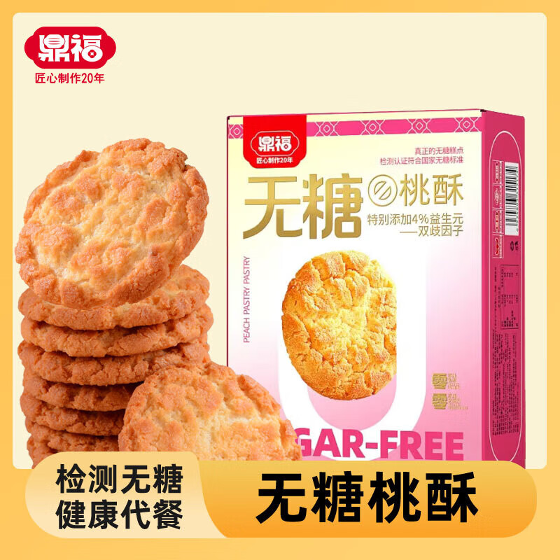 鼎福 桃酥饼干 粗粮饼干 早餐休闲无糖桃酥210g 一盒 9.9元（需用券）