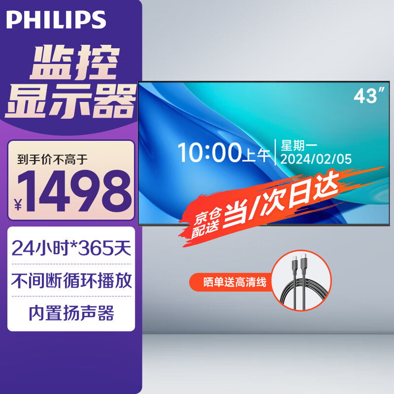 PHILIPS 飞利浦 43英寸商用监控显示器 工业级安防监视器电脑商用显示屏 无广