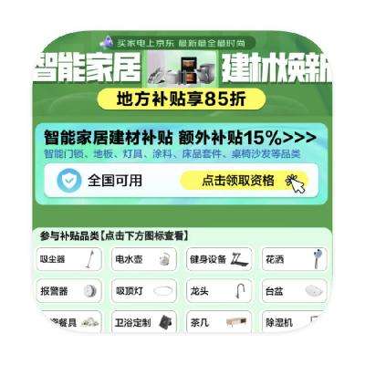 促销活动：京东商城 大连智能家装厨卫 国补额外直降15﹪ 年终国补倒计时8