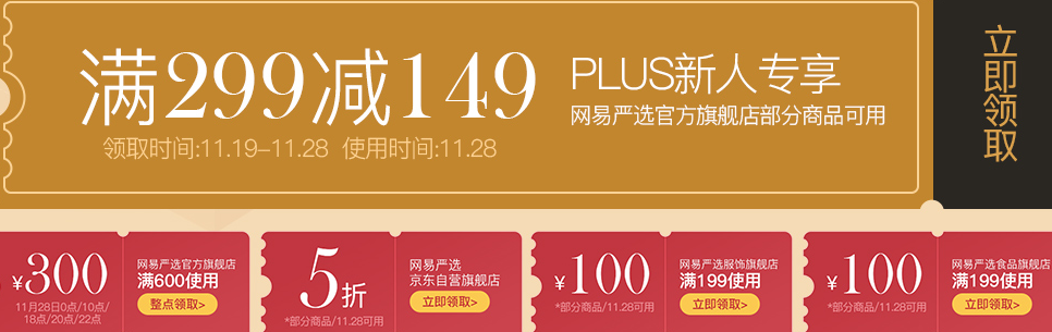 28日0点 京东 网易严选 超级品牌日 抢600-300元神券,全场8折,前2