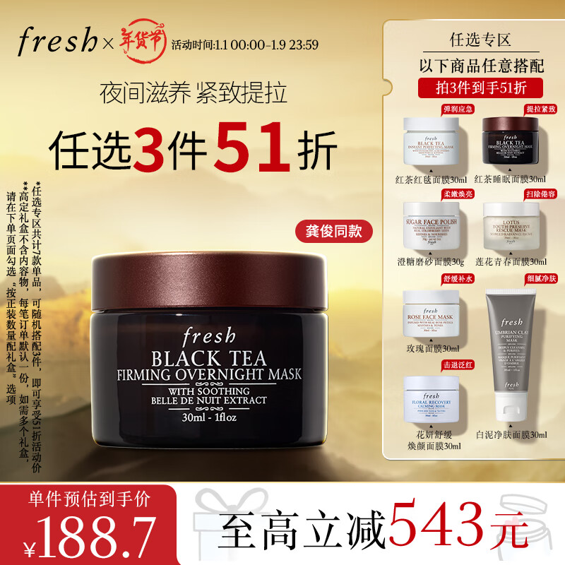 PLUS会员：fresh 馥蕾诗 红茶塑颜紧实睡眠面膜30ml 176.5元