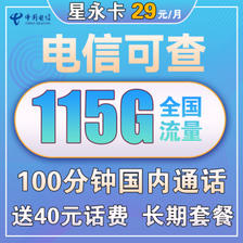 中国电信 星永卡 29元/月（115G全国流量+100分钟）送40话费 长期套餐 1.6元