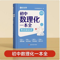 《2025初中数理化一本全》 ￥29.9