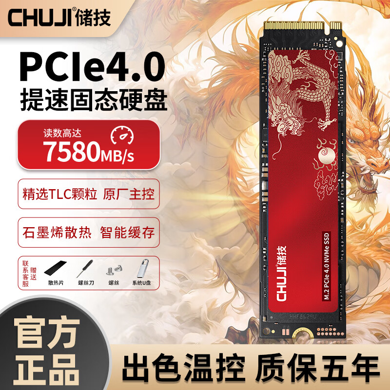 CHUJI 储技 原厂固态硬盘m.2 PCIe4.0 NVMe 国风旗舰-M2固态512G笔记本推荐 ￥329