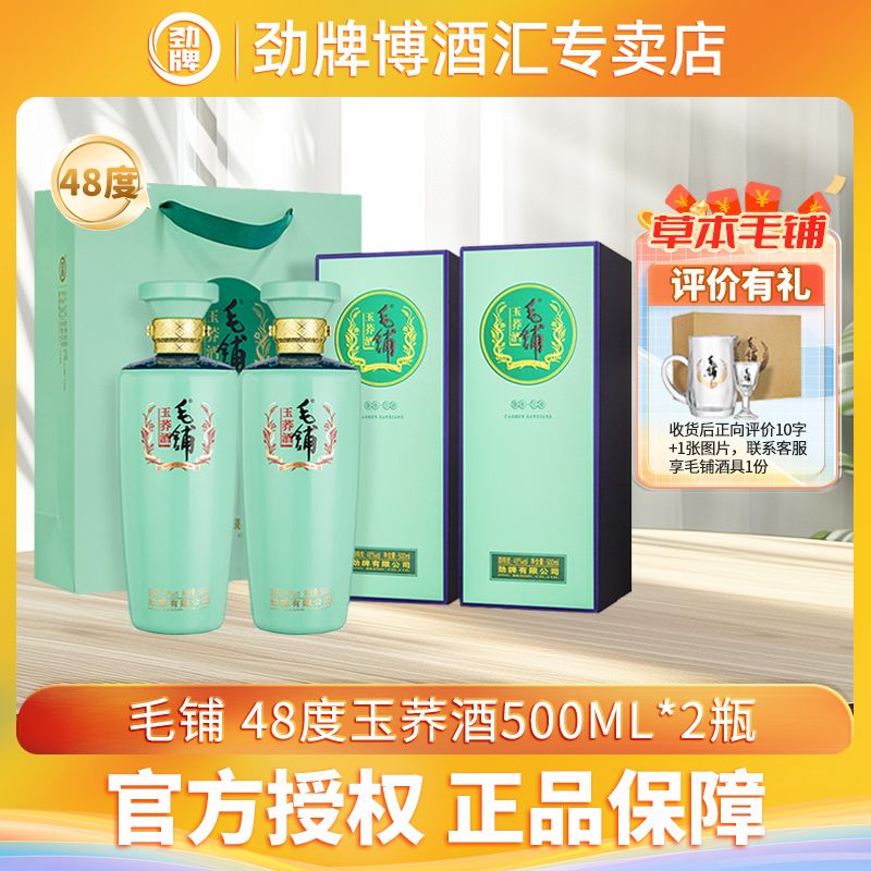 百亿补贴：劲牌 升级版 劲牌毛铺玉荞酒标准版48度500ml*2瓶装毛铺酒劲酒高