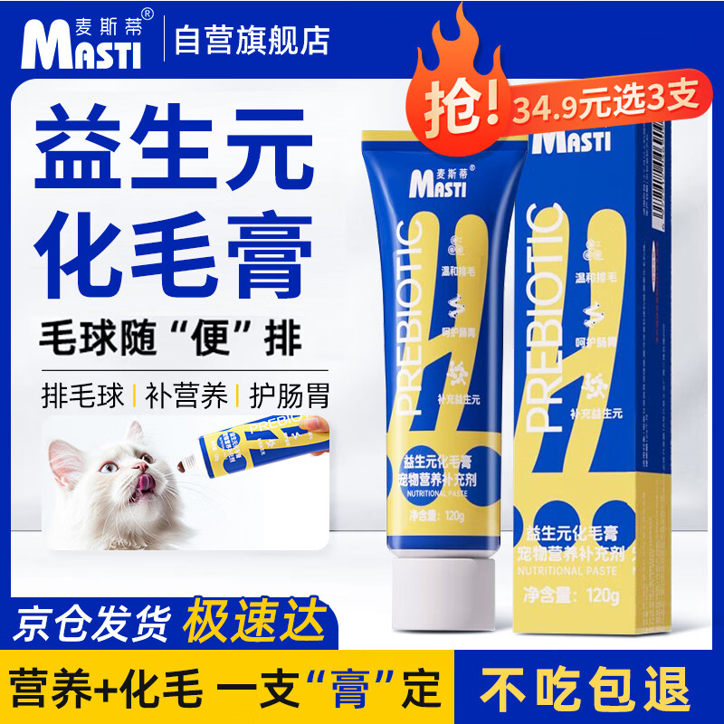 MASTI 麦斯蒂 猫咪零食益生元化毛膏120g补营养去排毛球肠胃呵护 11.61元（需