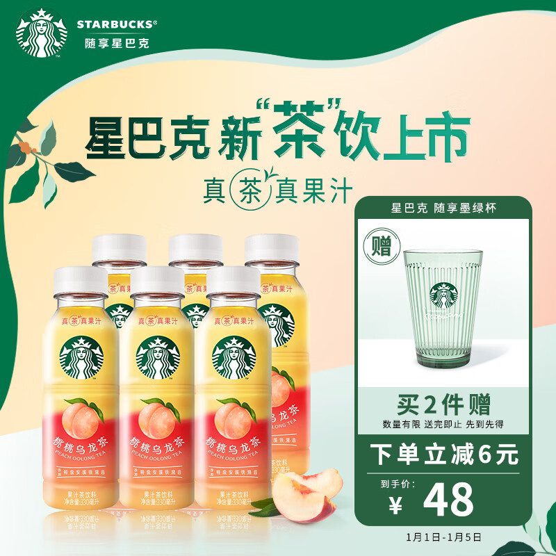 STARBUCKS 星巴克 桃桃乌龙茶 330ml*6瓶 29.22元（需用券）