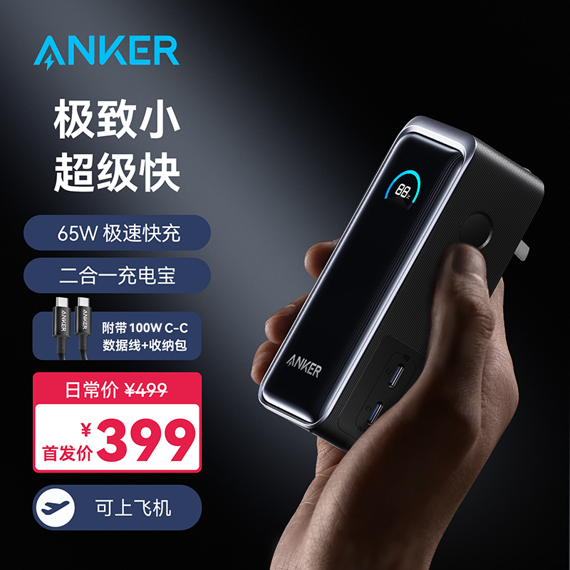 百亿补贴：Anker 安克 65W充电宝大容量10000毫安超级快充氮化镓迷你小巧便携 