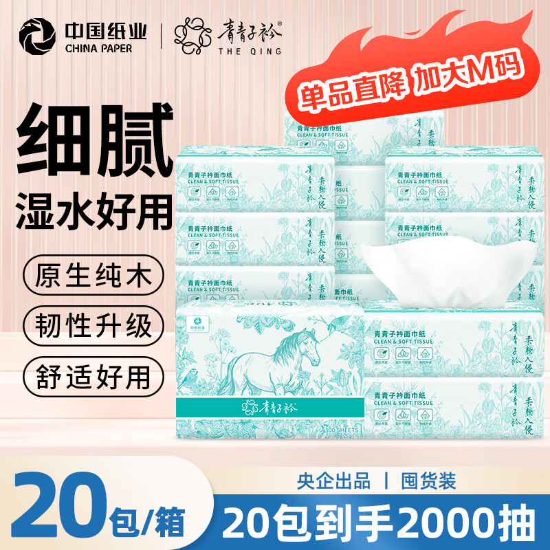 青青子衿抽纸3层100抽 26.9元（需用券）