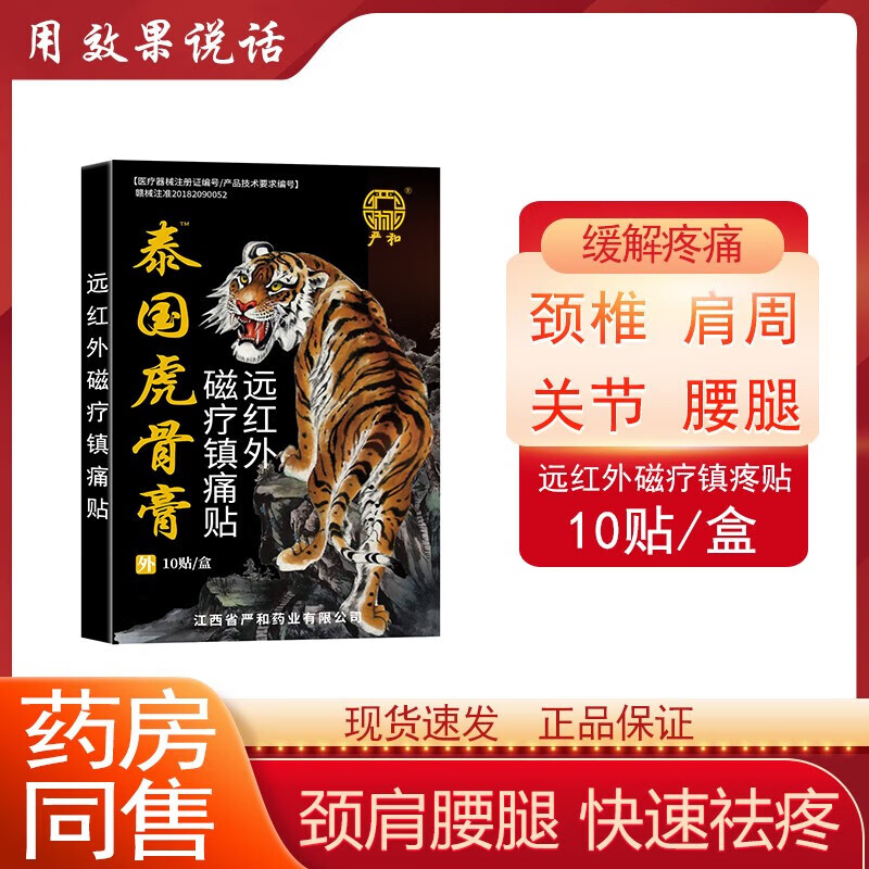 严和 虎骨膏壮骨膏远红外伤湿关节止痛贴 一盒（10贴） 1.9元（需用券）