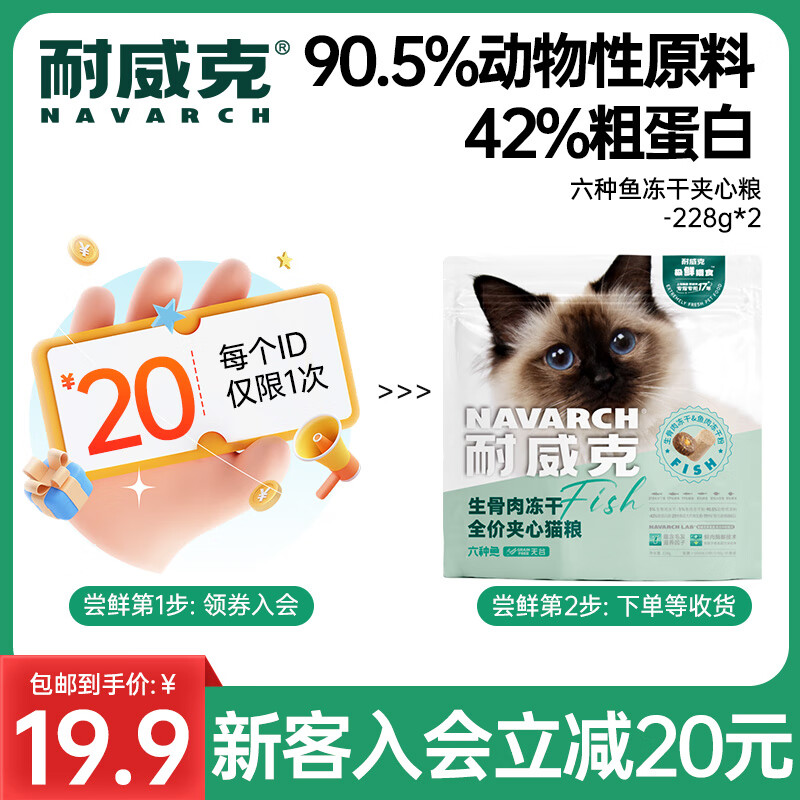 Navarch 耐威克 六种鱼无谷冻干全猫粮 456g ￥9.5